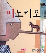 피노키오(별하나 책하나(명작) 1)